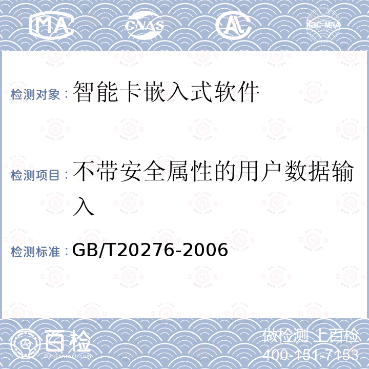 不带安全属性的用户数据输入 信息安全技术 智能卡嵌入式软件安全技术要求（EAL4增强级）