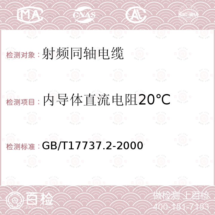 内导体直流电阻20℃ 射频电缆 第2部分：聚四氟乙烯(PTFE)绝缘半硬射频同轴电缆分规范