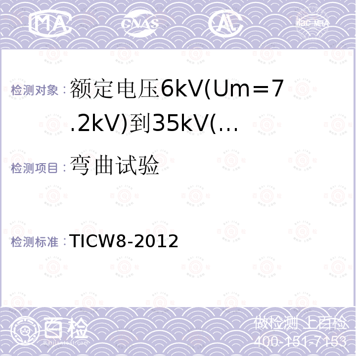 弯曲试验 额定电压6kV(Um=7.2kV)到35kV(Um=40.5kV)挤包绝缘耐火电力电缆