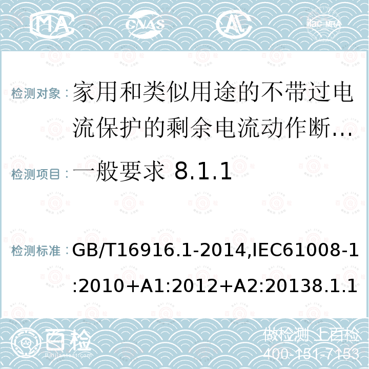 一般要求 8.1.1 家用和类似用途的不带过电流保护的剩余电流动作断路器:第1部分:一般规则