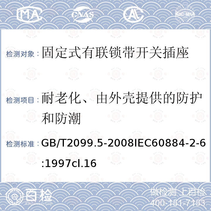 耐老化、由外壳提供的防护和防潮 家用和类似用途插头插座 第2部分:固定式有联锁带开关插座的特殊要求