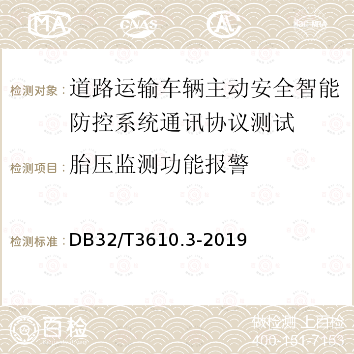 胎压监测功能报警 道路运输车辆主动安全智能防控系统
技术规范 第3部分：通讯协议