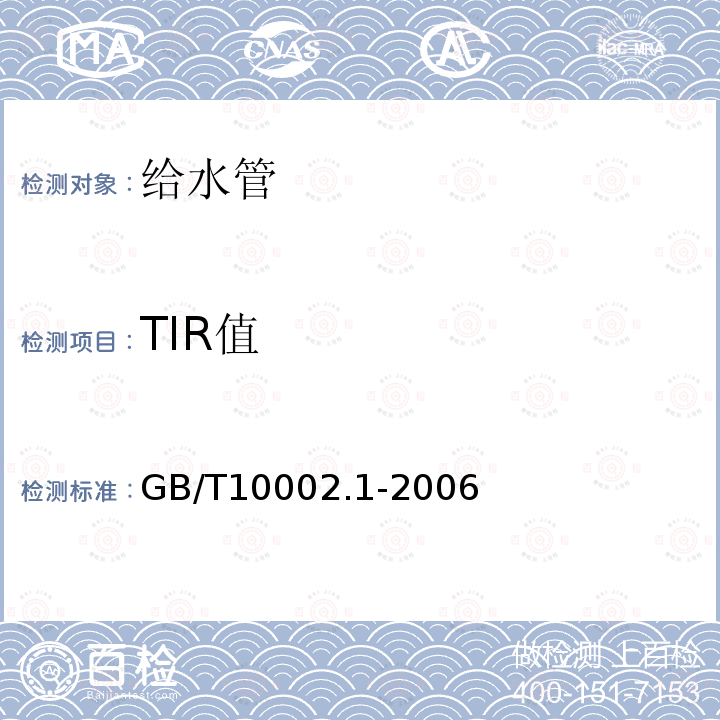 TIR值 GB/T 10002.1-2006 给水用硬聚氯乙烯(PVC-U)管材