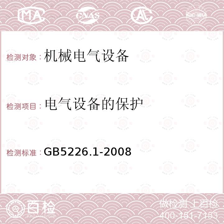 电气设备的保护 机械电气安全 机械电气设备 第1部分:通用技术条件