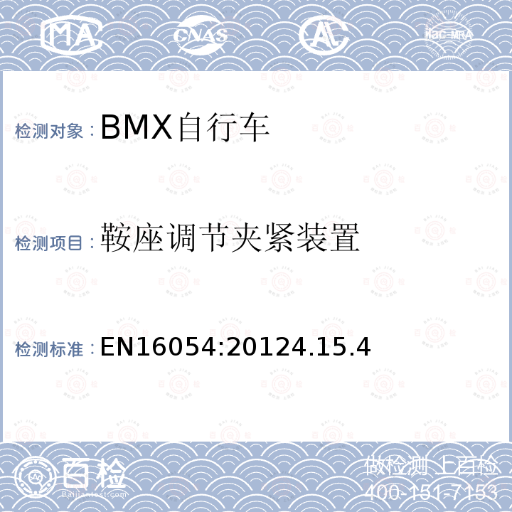 鞍座调节夹紧装置 BMX自行车安全要求和试验方法