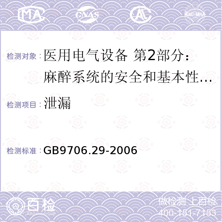 泄漏 医用电气设备 第2部分：麻醉系统的安全和基本性能专用要求