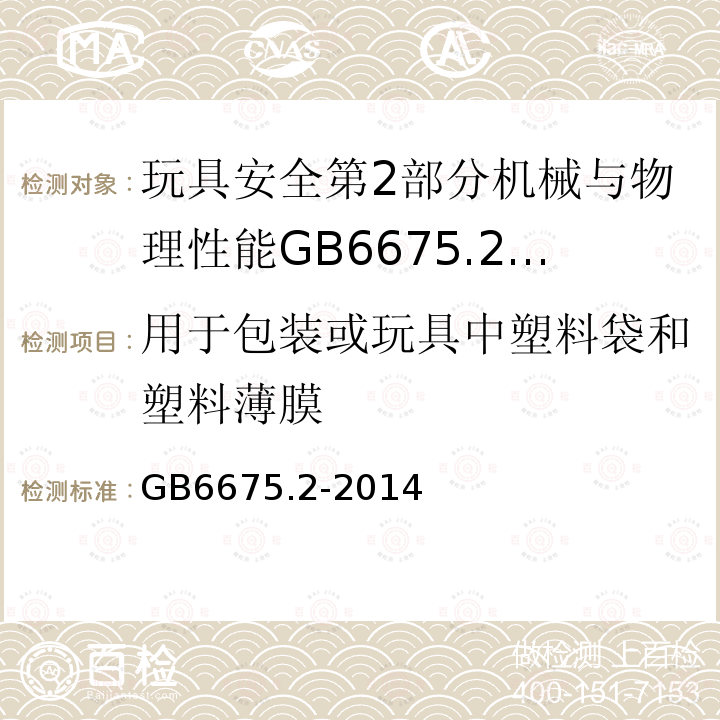 用于包装或玩具中塑料袋和塑料薄膜 GB 6675.2-2014 玩具安全 第2部分:机械与物理性能(附2022年第1号修改单)