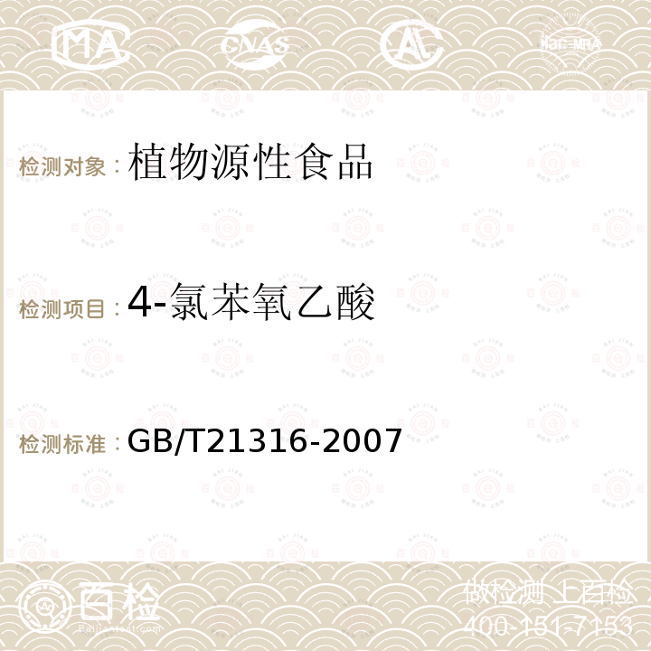 4-氯苯氧乙酸 動物源性食品中磺胺類藥物殘留量的測定 高效液相色譜-質譜質譜法