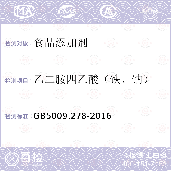 乙二胺四乙酸（鐵、鈉） 食品安全國家標準 食品中乙二胺四乙酸的測定
