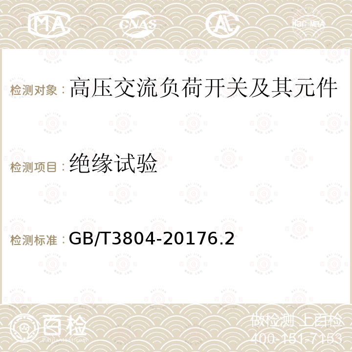 绝缘试验 3.6kV~40.5kV高压交流负荷开关