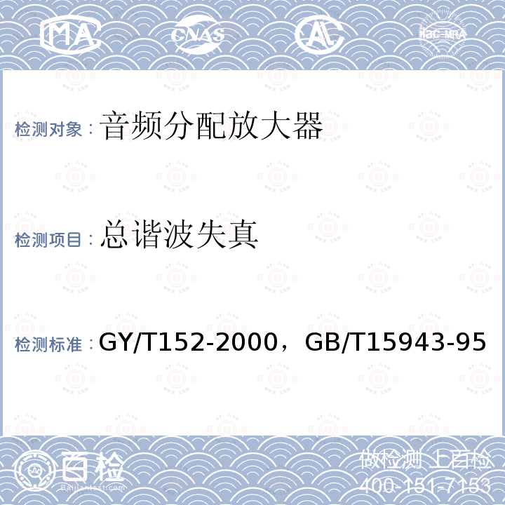 总谐波失真 电视中心制作系统运行维护规程 ，
广播声频通道技术指标测量方法