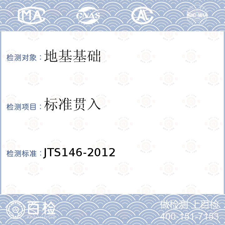 标准贯入 JTS 146-2012 水运工程抗震设计规范(附条文说明)