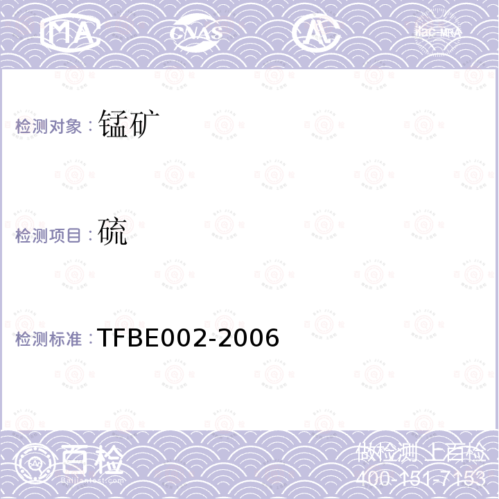 硫 TFBE002-2006 锰矿中的测定—高温燃烧红外吸收法