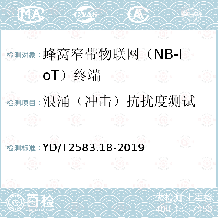 浪涌（冲击）抗扰度测试 蜂窝式移动通信设备电磁兼容性能要求和测量方法 第18部分：5G用户设备和辅助设备