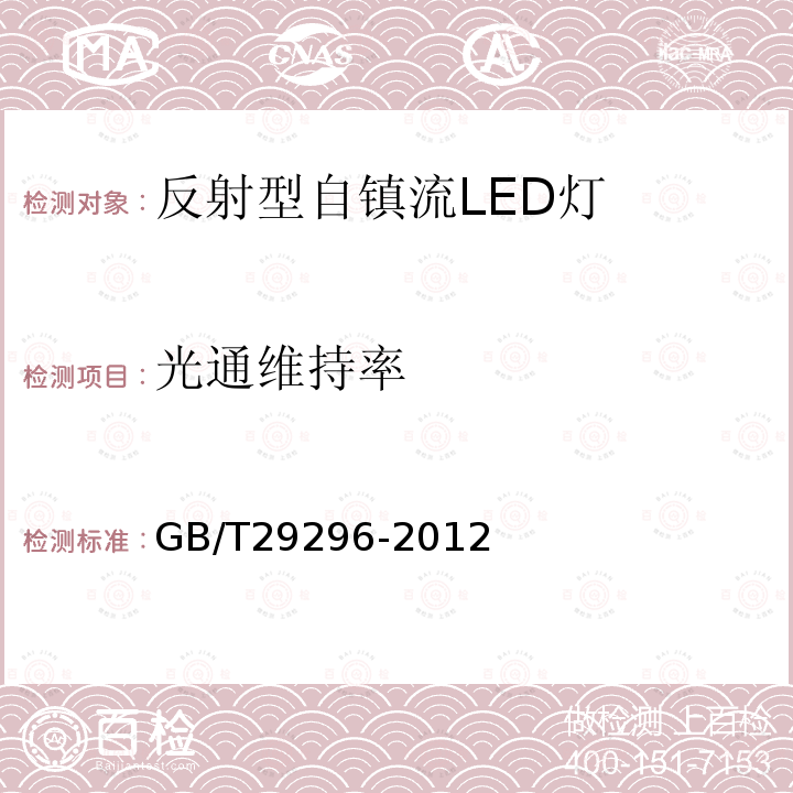 光通維持率 反射型自鎮流LED燈 性能要求