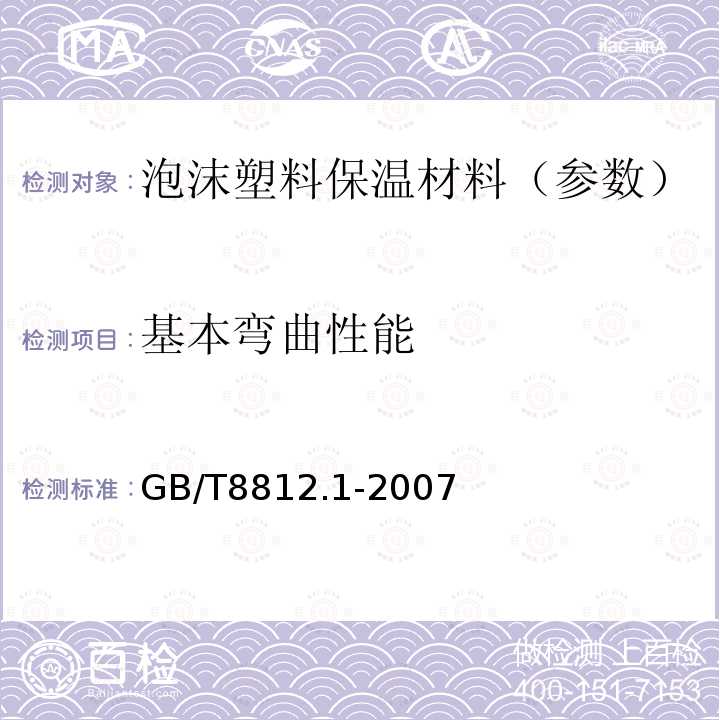 基本弯曲性能 硬质泡沫塑料 弯曲性能的测定 第1部分：基本弯曲试验