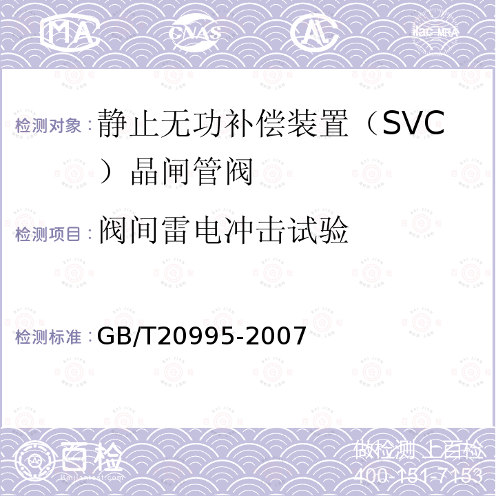 阀间雷电冲击试验 输配电系统的电力电子技术静止无功补偿装置用晶闸管阀的试验