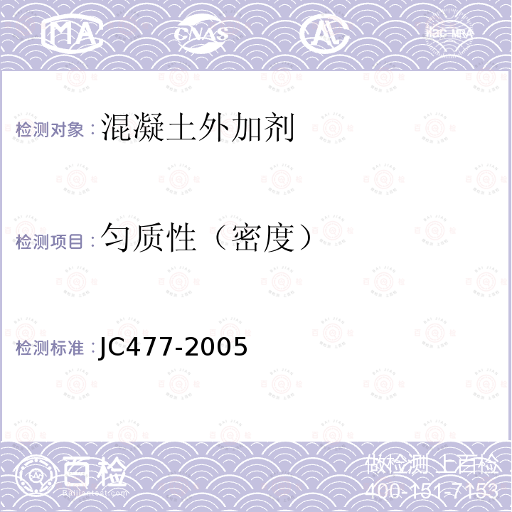 匀质性（密度） JC/T 477-2005 【强改推】喷射混凝土用速凝剂