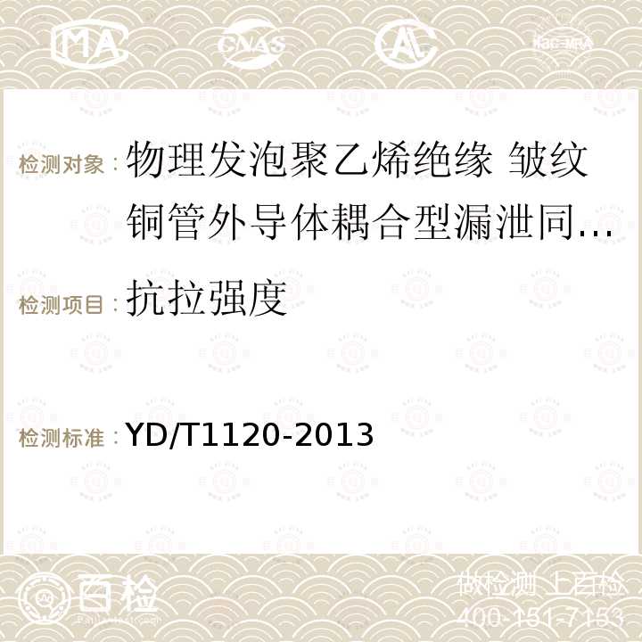 抗拉强度 通信电缆 物理发泡聚乙烯绝缘 皱纹铜管外导体耦合型漏泄同轴电缆