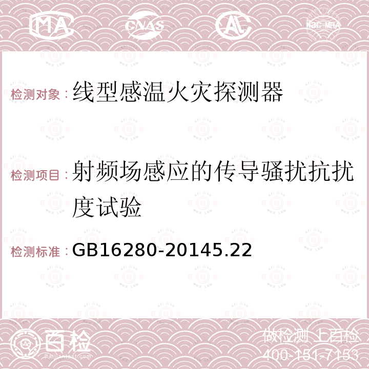 射频场感应的传导骚扰抗扰度试验 线型感温火灾探测器