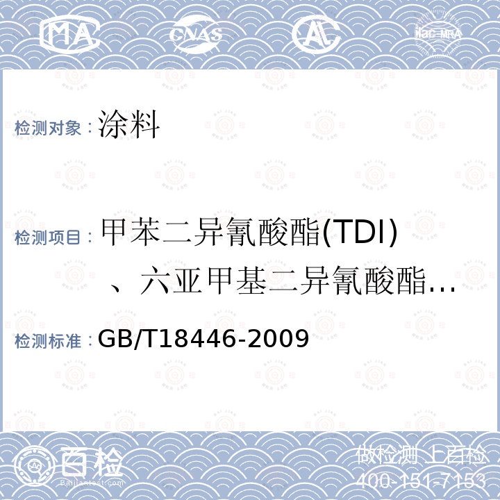 甲苯二异氰酸酯(TDI) 、六亚甲基二异氰酸酯(HDI) 色漆和清漆用漆基异氰酸酯树脂中二异氰酸酯单体的测定