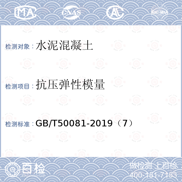 抗压弹性模量 混凝土物理力学性能试验方法标准 静力受压弹性模量试验