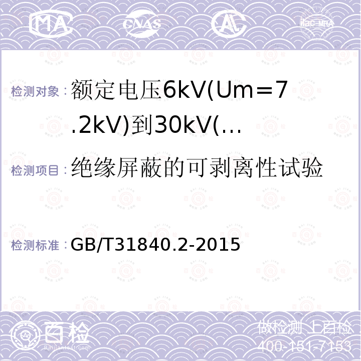 绝缘屏蔽的可剥离性试验 额定电压1kV(Um=1.2kV)到35kV(Um=40.5kV)铝合金芯挤包绝缘电力电缆 第2部分：额定电压6kV(Um=7.2kV)到30kV(Um=36kV)电缆