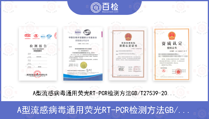 A型流感病毒通用荧光RT-PCR检测方法GB/T27539-2011