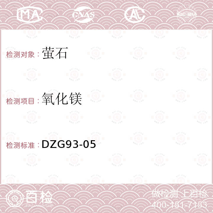 氧化鎂 非金屬礦分析規程，螢石分析，火焰原子吸收分光光度法測定氧化鎂量