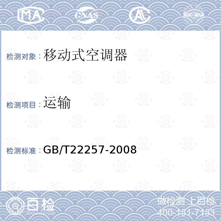 运输 GB/T 22257-2008 移动式空调器通用技术要求