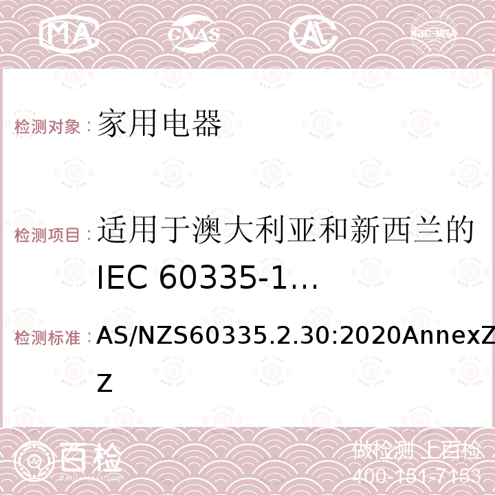 适用于澳大利亚和新西兰的IEC 60335-1 4.2版本 家用和类似用途电器的安全 第2部分:室内加热器的特殊要求