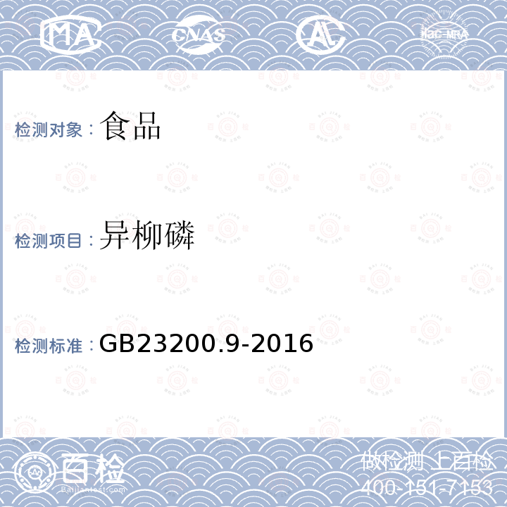 异柳磷 粮谷中475种农药及相关化学品残留量的测定 气相色谱-质谱法