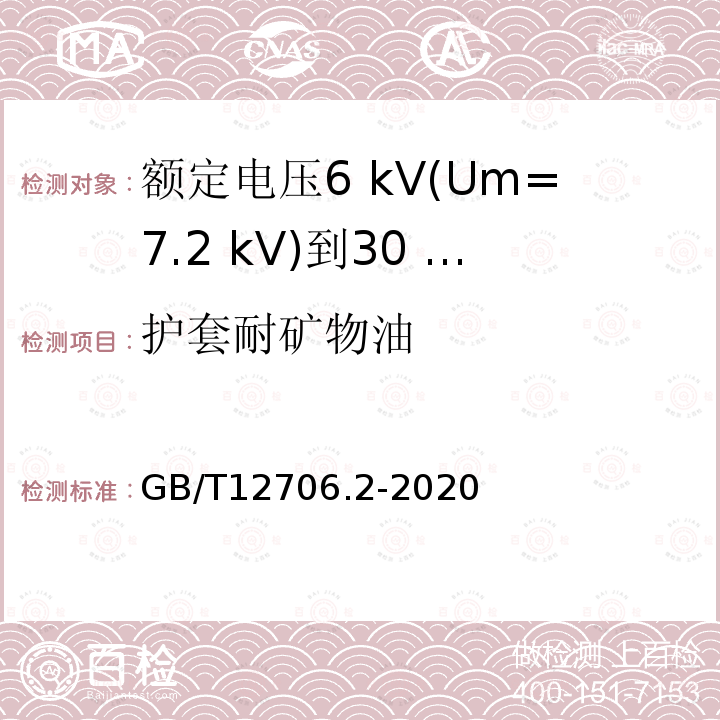 护套耐矿物油 额定电压1 kV(Um=1.2 kV)到35 kV(Um=40.5 kV)挤包绝缘电力电缆及附件第2部分:额定电压6 kV(Um=7.2 kV)到30 kV(Um=36 kV)电缆