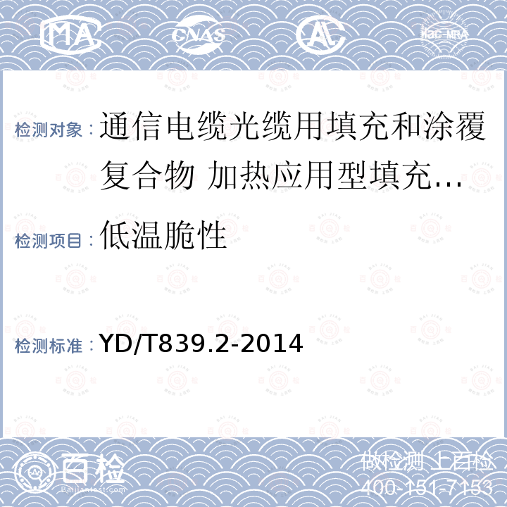 低温脆性 通信电缆光缆用填充和涂覆复合物 第2部分：加热应用型填充复合物