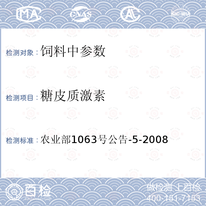 糖皮质激素 饲料中9种糖皮质激素的检测液相色谱－串联质谱法