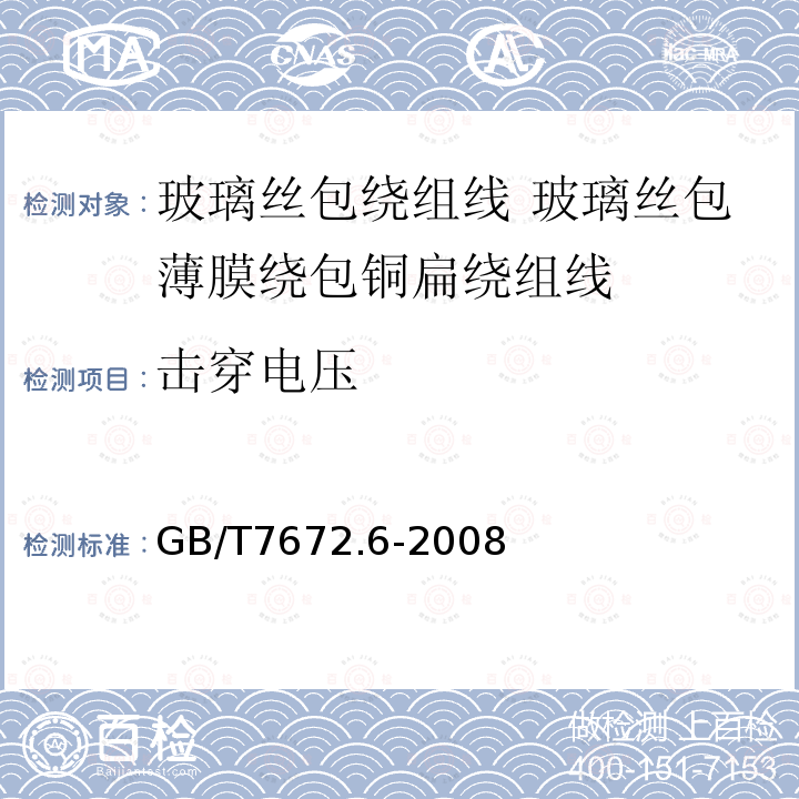 击穿电压 玻璃丝包绕组线 第6部分:玻璃丝包薄膜绕包铜扁绕组线