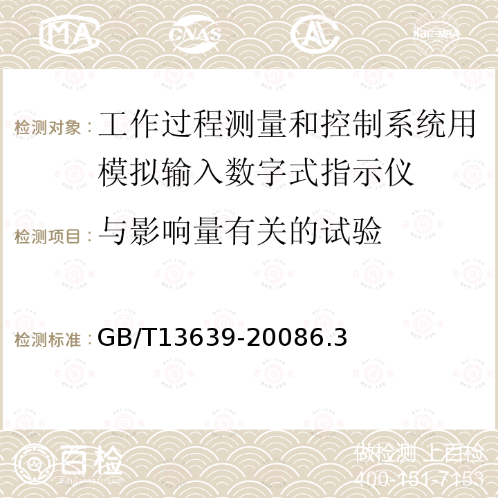 与影响量有关的试验 工作过程测量和控制系统用模拟输入数字式指示仪