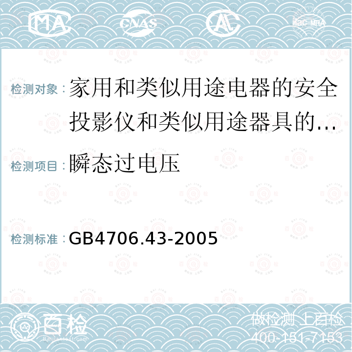 瞬态过电压 家用和类似用途电器的安全投影仪和类似用途器具的特殊要求