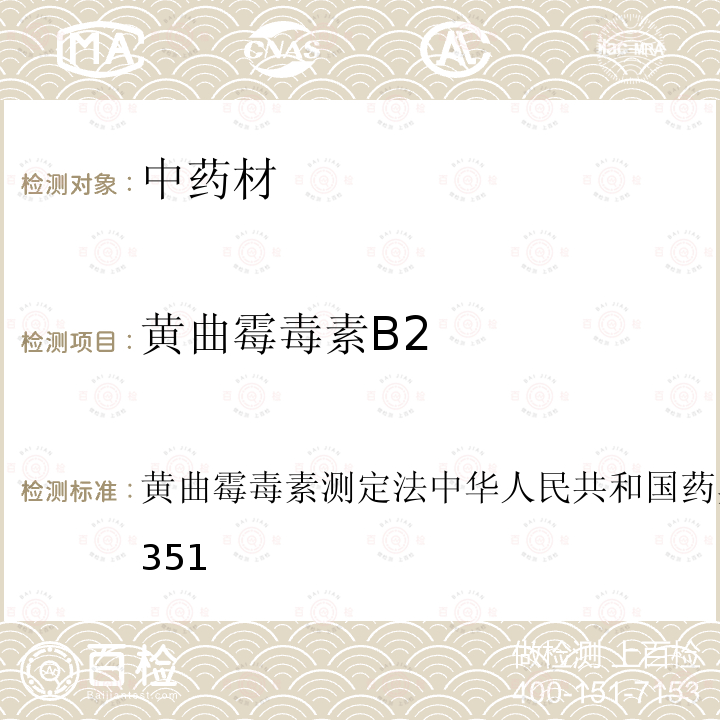 黄曲霉毒素B2 黄曲霉毒素测定法 中华人民共和国 药典2015版 四部通则2351