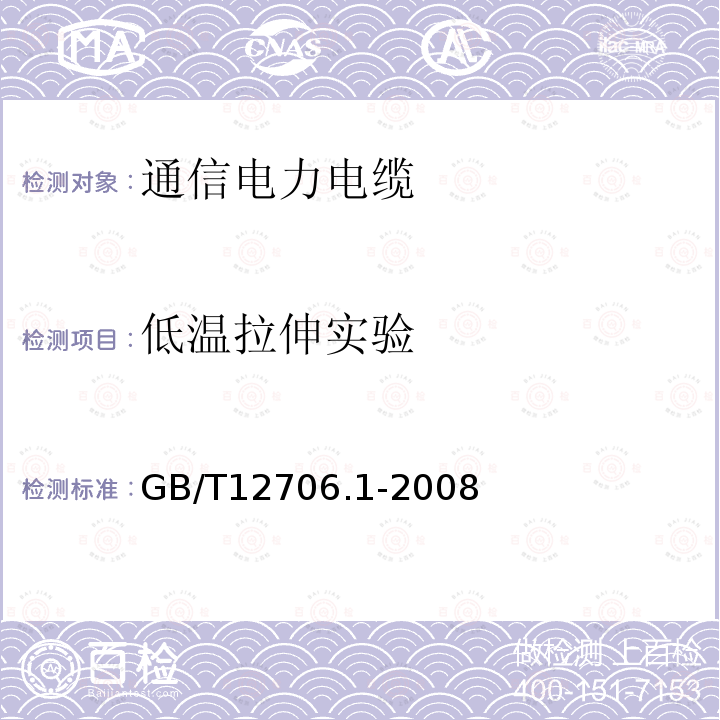 低温拉伸实验 额定电压1kV（Um=1.2kV）到35kV（Um=40.5kV）挤包绝缘电力电缆及附件 第１部分：额定电压1kV（Um=1.2kV）和3kV（Um=3.6kV）电缆