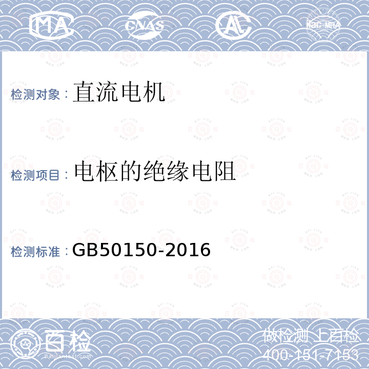 电枢的绝缘电阻 电气装置安装工程电气设备交接试验标准