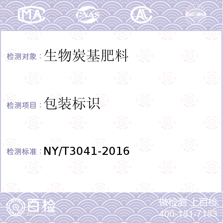 包装标识 NY/T 3041-2016 生物炭基肥料