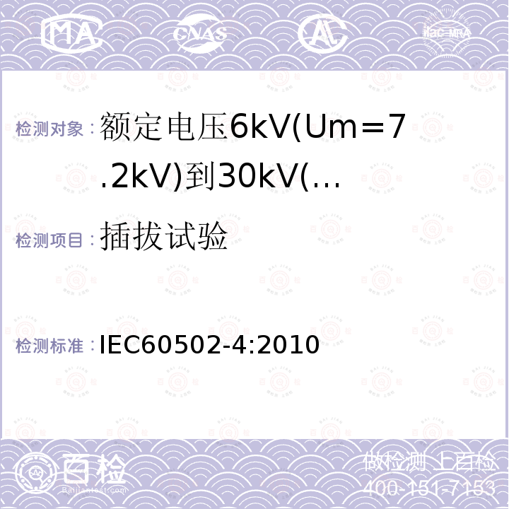 插拔试验 额定电压1kV(Um=1.2kV)到30kV(Um=36kV)挤包绝缘电力电缆及附件 第4部分：额定电压6kV(Um=7.2kV)到30kV(Um=36kV)电力电缆附件试验要求
