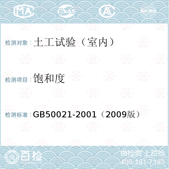 饱和度 GB 50021-1994 岩土工程勘察规范