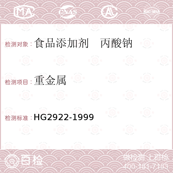 重金屬 食品添加劑 丙酸鈉
