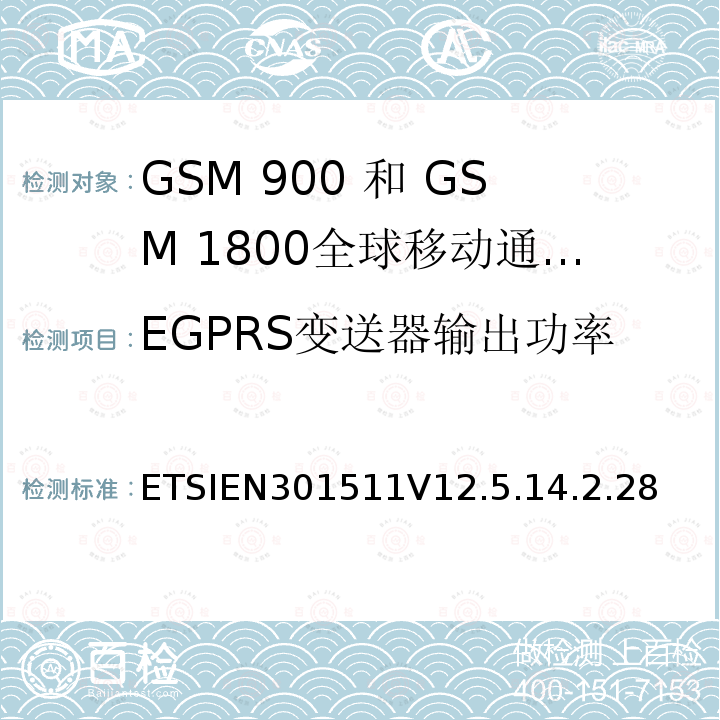 EGPRS变送器输出功率 全球移动通信系统（GSM）;移动台（MS）设备;协调标准涵盖基本要求2014/53 / EU指令第3.2条移动台的协调EN在GSM 900和GSM 1800频段涵盖了基本要求R＆TTE指令（1999/5 / EC）第3.2条