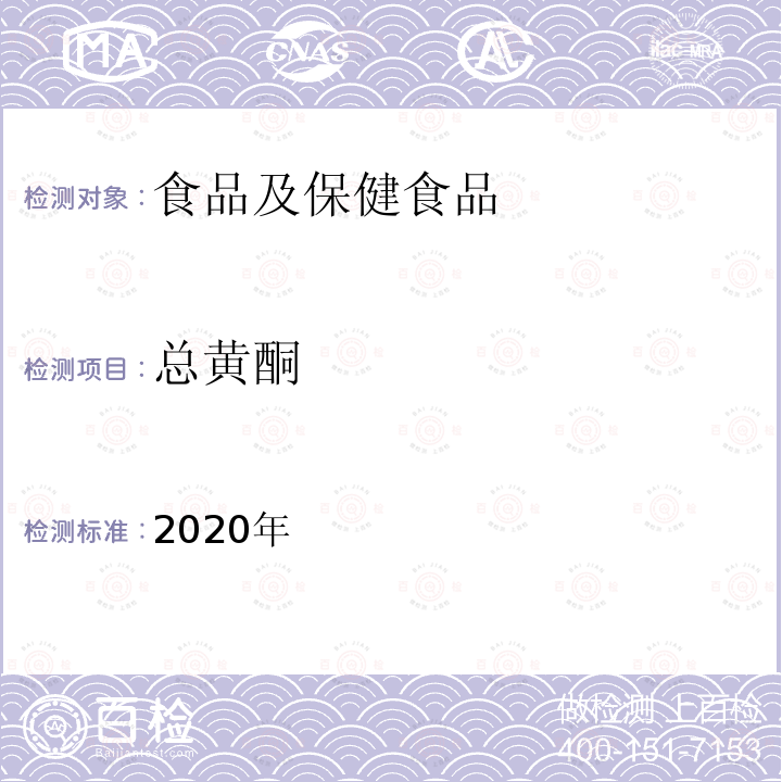 总黄酮 保健食品理化及卫生指标检验与评价技术指导原则 2020年保健食品中总黄酮的测定