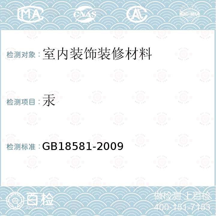 汞 室内装饰装修材料 溶剂型木器涂料中有害物质限量