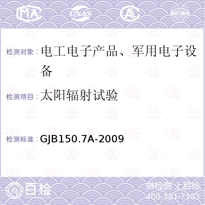 太阳辐射试验 军用装备实验室环境试验方法
第7部分：太阳辐射试验7.2.2