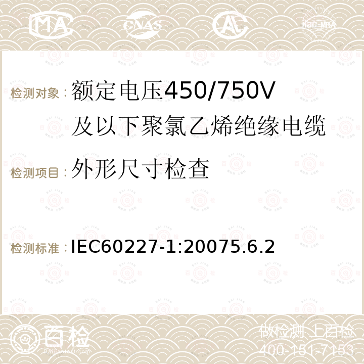 外形尺寸检查 额定电压450/750V及以下聚氯乙烯绝缘电缆第1部分：一般要求